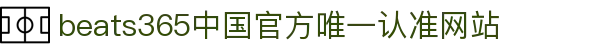 首页-beats365指定官方网站